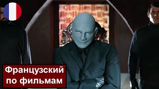 🎬 Фантомас  Fantômas Разбор отрывка из фильма Французский язык [upl. by Icats718]