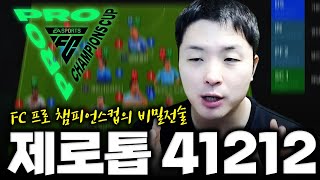 제로톱의 끝판왕 전술  변형 41212 포메이션 FC Online 피파4 한승엽 [upl. by Alecia14]