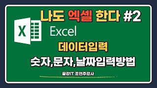 엑셀 기초부터 중급과정 배우기  나도엑셀한다 시리즈 2강 [upl. by Noirb]