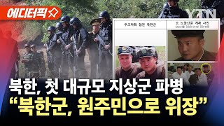 에디터픽 북 첫 대규모 지상군 파병 “북한군 위조 신분증 발급 원주민으로 위장”  YTN [upl. by Eyk]