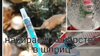 Как набрать нужную дозировку шприцем💉для укола или орального применения 1 мл 01 мл 001 мл [upl. by Nilya]