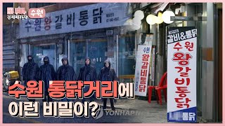 당일치기 경제패키지 2화 수원 편 화성과 통닭골목에 숨겨진 경제개념 [upl. by Mohl]