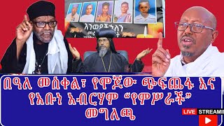 የሞጆ ሰማዕታት፣ በዓሉን በሐዘን አስበው የዋሉ ኦርቶዶክሳውያን፣ የአቡኑ quotበሰላም እና በደማቅ አከበርንquot መገለጫ [upl. by Aniahs112]