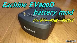 Eachine EV800D battery mod バッテリー内蔵→外付け [upl. by Dnilazor]