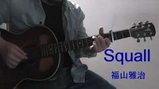 Squall スコール  福山雅治 ギター弾き語り カバー [upl. by Ramunni549]