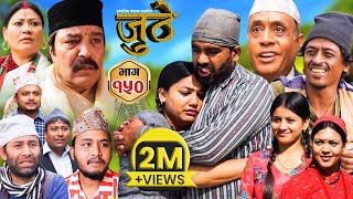 Nepali Serial Juthe जुठे Episode 150  April 3  2024 By Raju Poudel Marichman Shrestha [upl. by Fantasia]