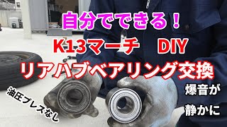 自分でできる！ K13マーチ リアハブベアリング交換 油圧プレスなし DIY [upl. by Aspia]