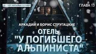 Братья Стругацкие quotОтель У погибшего альпинистаquot Глава 13 [upl. by Ixela]