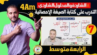 التدرب على كتابة الصيغة الإحصائية اا 4 متوسط 4Am [upl. by Gorey314]