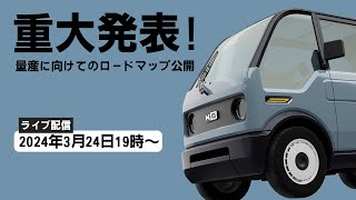 【重大発表】ミニマムモビリティ量産販売開始までのロードマップを公開！ [upl. by Adnuhsal]