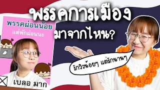 พรรคการเมืองมาจากไหน พรรคอะไรคือพรรคแรก  Point of View [upl. by Mahmoud]