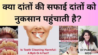 क्या दांतों की सफाई दांतों को नुकसान पहुंचाती है Does CleaningSCALING of teeth is Harmful [upl. by Ermentrude]