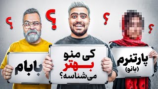 پارتنرم بیشتر منو میشناسه یا خانوادم؟🔥رونمایی از بانو [upl. by Kaule748]