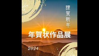 年賀状作品展2023ダイジェスト [upl. by Doty]