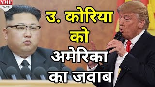 North korea की धमकी से निपटने को तैयार America [upl. by Gladys875]