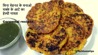 मक्के के आटे का नाश्ता ꠰ Cornmeal recipes – maize flour breakfast recipes ꠰ makke ke aate ki recipe [upl. by Aeki652]