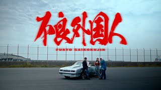 MaRI  不良外国人 feat MIYACHI AKLO Official Music Video [upl. by Dimmick550]