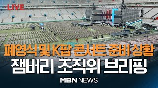 🔴현장 LIVE 2023 세계스카우트잼버리 폐영식 및 K팝 콘서트 종합 준비 상황 관련 잼버리 조직위원회 브리핑 230811 [upl. by Conias]