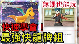 《寶可夢卡牌 PTCG Pocket》快速學會最強快龍牌組、一口氣打四隻真的猛！逆轉的奧義｜雙彈瓦斯搭配阿桔很關鍵 [upl. by Kahlil]