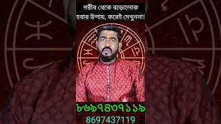 ধনী হতে চান এটা করলে গরীবও বড়োলোক হয়ে যায়  আর্থিক উন্নতির টোটকা  urthik unnotir totka  shorts [upl. by Jopa]