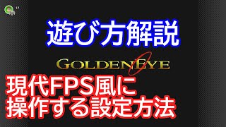 N64 Switch Online版「ゴールデンアイ007」の遊び方／現代FPSの操作で遊べるようにする【春日部つむぎ解説】 [upl. by Nwahs]