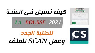 كيف نسجل في المنحة LA BOURSE للطلبة الجامعيين الجدد 2024 وطريقة عمل SCAN للملف [upl. by Acysej]