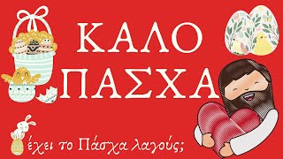 Η ιστορία του Πάσχα Νηπιαγωγείο Δημοτικό [upl. by Roberta]