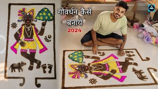 🦚गाय के गोबर से गोवर्धन कैसे बनायेGovardhan kaise banaen2024 [upl. by Juakn]