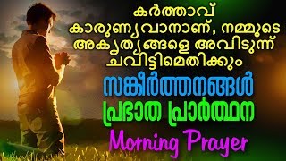 A Daily Morning Prayer  Prabhatha Prarthana  Malayalam Christian Devotional Song 2018 [upl. by Mead]