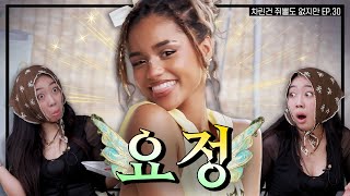 SUB 타일라 아가씨 모시게 되어 영광입니다 차린건 쥐뿔도 없지만 EP30 이영지 Tyla [upl. by Annait]