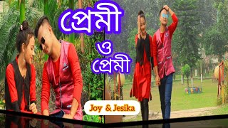 Premi O Premi  প্রেমী ও প্রেমী  Music Video  Joy Jesika  Akaash Sen [upl. by Boyden409]