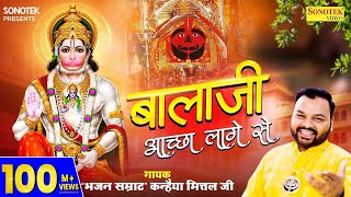 बालाजी अच्छा लागे से  Balaji Achha Lage Se  Kanhaiya Mittal  Most Popular Balaji Bhajan  Sonotek [upl. by Aiuqal842]