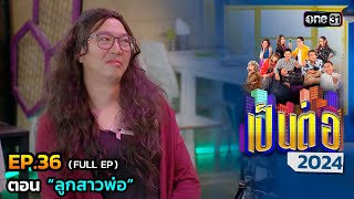 เป็นต่อ 2024 Ep36 Full Ep  ตอน “ลูกสาวพ่อ”  5 กย 67  one31 [upl. by Norvell]