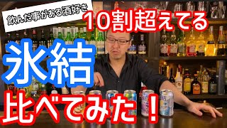 【13缶チューハイ】東スポ驚愕レモンサワーが化け物すぎる【476】 [upl. by Lapham]