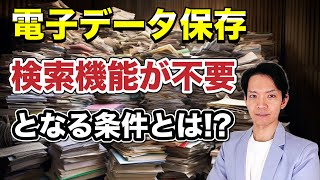 【電子帳簿保存】検索機能を備えなくてもいい逃げ道について詳しく解説します。猶予措置の要件を満たさなくても、楽に電子データ保存制度に対応できます。 [upl. by Ahsieyt]