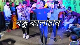 বন্ধু কালাচান l Bondu kala chan l Tiktok vairal song l New Bangla Dance l MD delOar Dance Tim [upl. by Dryden]