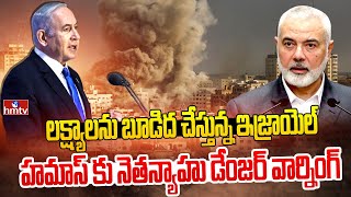 హమాస్ పై ఇజ్రాయెల్ విశ్వరూపం  Israel Hamas War  hmtv [upl. by Searcy]