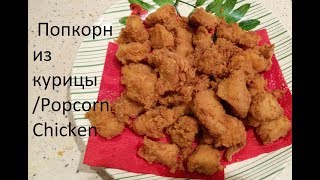 How To Make KFC Popcorn Chicken KFC Style Popcorn Chicken  Chicken PopcornChicken Snack Recipe [upl. by Amliv]