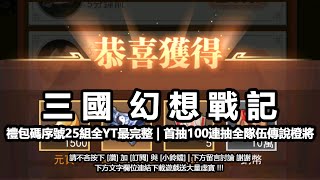 三國幻想戰記攻略禮包碼序號25組全YT最完整  首抽100連抽全隊伍橙色傳說組合實戰 [upl. by Churchill]