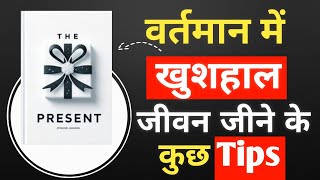 वर्तमान में जीना The Present से खुशहाल जीवन के टिप्स  Book Summary in Hindi  Ladder Up Motivation [upl. by Lethia]