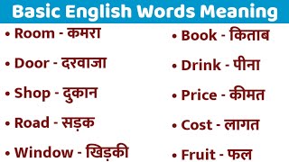 Basic English Words Meaning Practice List for Beginners।। General Dictionary।। Vocabulary [upl. by Otilegna]