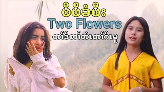 Karen New Movie Two Flowers 🌹🌺  ဖီဖိခံဖီး Hteemoodraw Dormitory Students Actives [upl. by Sotnas]