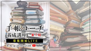 ２児を育てながらもフルタイム勤務！ワーママを支える手帳術とは？手帳コーチ養成講座（第７期）募集開始トークライブ [upl. by Teerprah926]