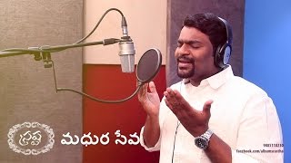 Madhura Seva  Jeeva R Pakerla  Album SRASTHA  New Telugu Christian Song [upl. by Tommi38]