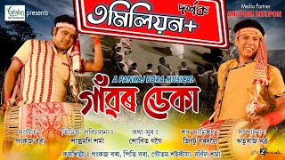 গাঁৱৰ ডেকা২০২০ হুঁচৰি  PANKAJ BORA MUSICAL  KISHALAY MOHAN  GAONOR DEKA  BIHU  HUSORI [upl. by Thamora]