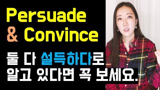 설득하는 포인트가 다른 Persuade와 Convince🙇‍♂️원어민만 아는 뉘앙스차이💜 [upl. by Artsa15]