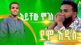 ያሬድ ነጉን ያስለቀሰው ተወዳዳሪ  አይቸው ሞገስ  ደሞ አዲስ [upl. by Kung]