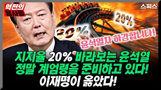 역전의 용사들 지지율 20 바라보는 윤석열 정말 계엄령을 준비하고 있다 국회 개원식 안 간 이유는 00으로 가겠다는 것 이재명이 말한 ‘행정독재국가’ 사실로 남은 건 [upl. by Montford65]