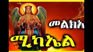 መልክዓ ሚካኤል በግዕዝ Melka Michael Be Geez ቅዱስሚካኤልkidus mezmurorthodoxsibket ገብርኤልtewodrosyosef [upl. by Ylecic]