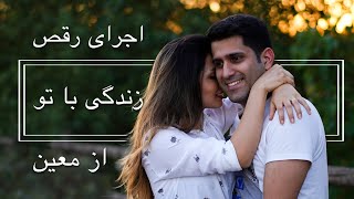 رقص با آهنگ زندگی با تو معین  raghs Irani  Zendeghi ba to Moein saharfitdance SFD raghs رقص [upl. by Ashelman]